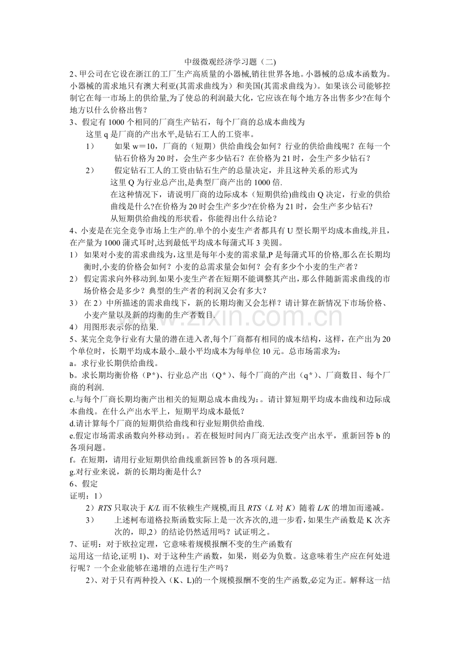 中级微观经济学习题(二).doc_第1页