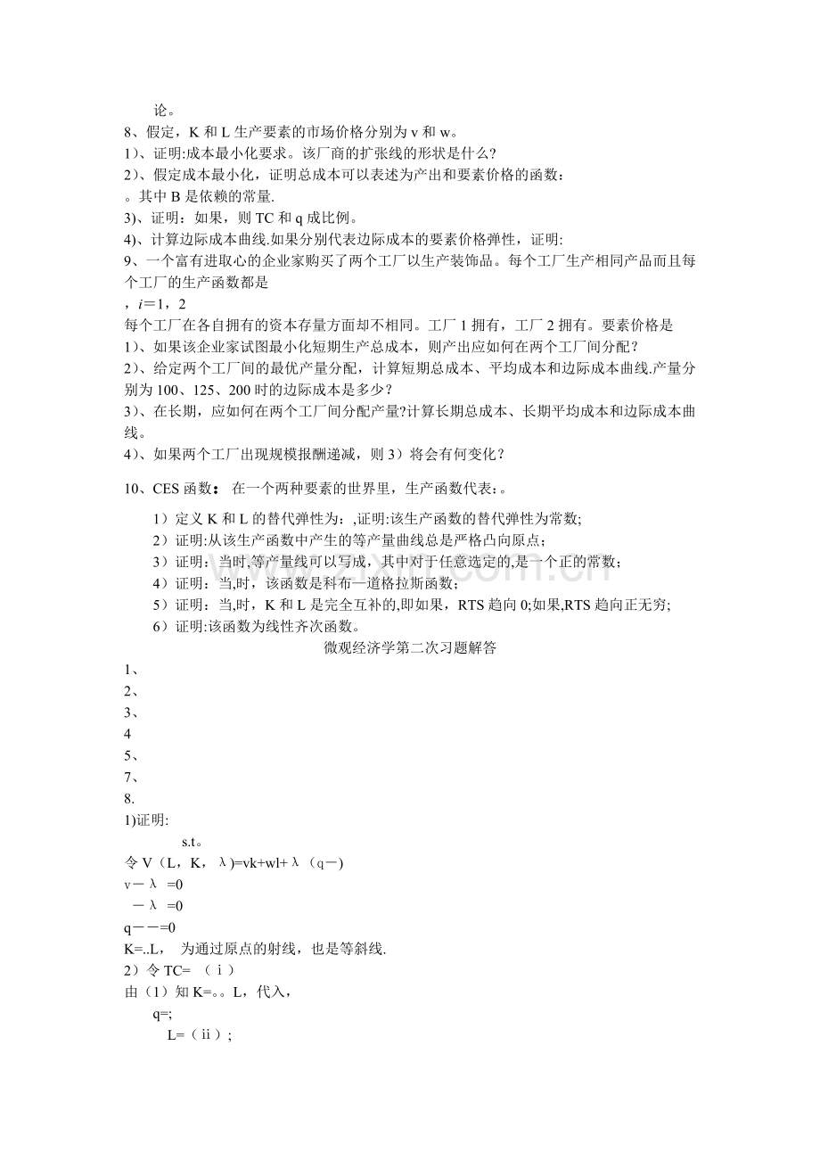 中级微观经济学习题(二).doc_第2页