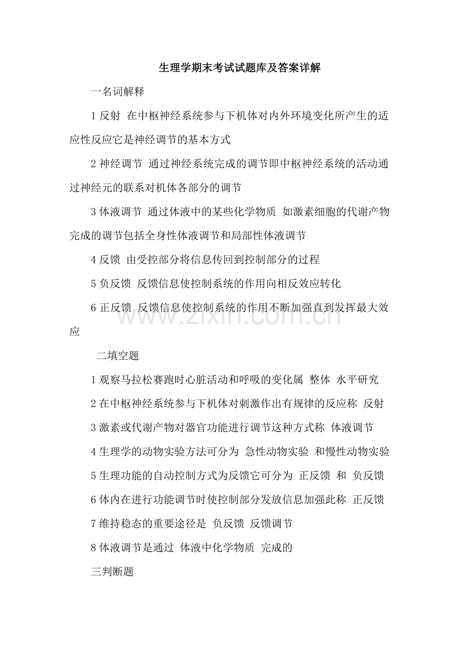 生理学期末考试试题库及答案详解.doc_第1页