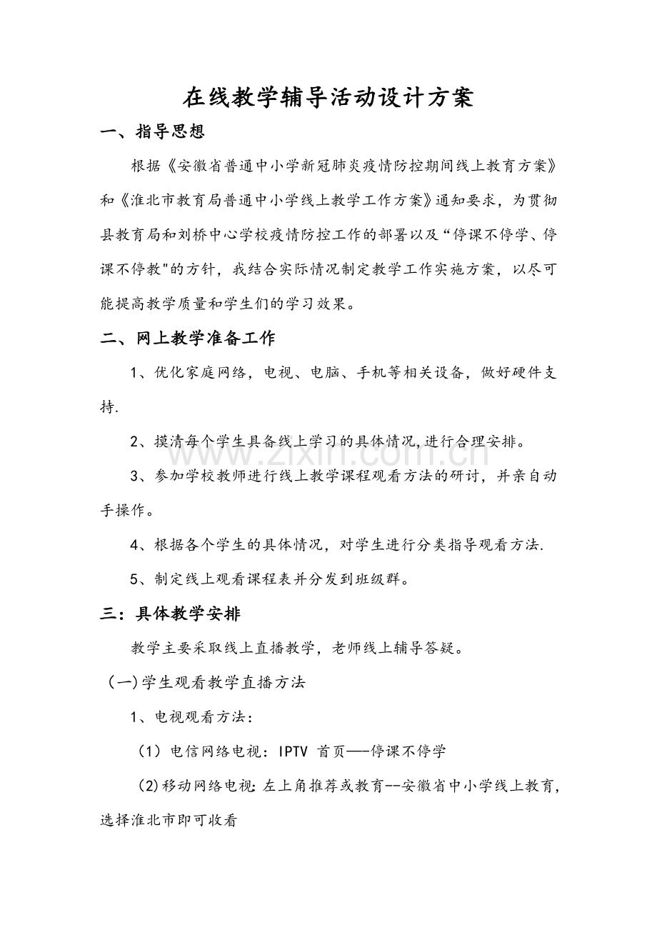 线上教学辅导活动设计方案.doc_第1页