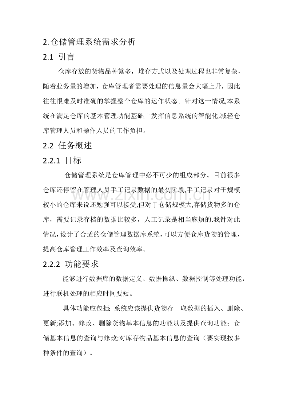 仓储系统需求分析.docx_第1页