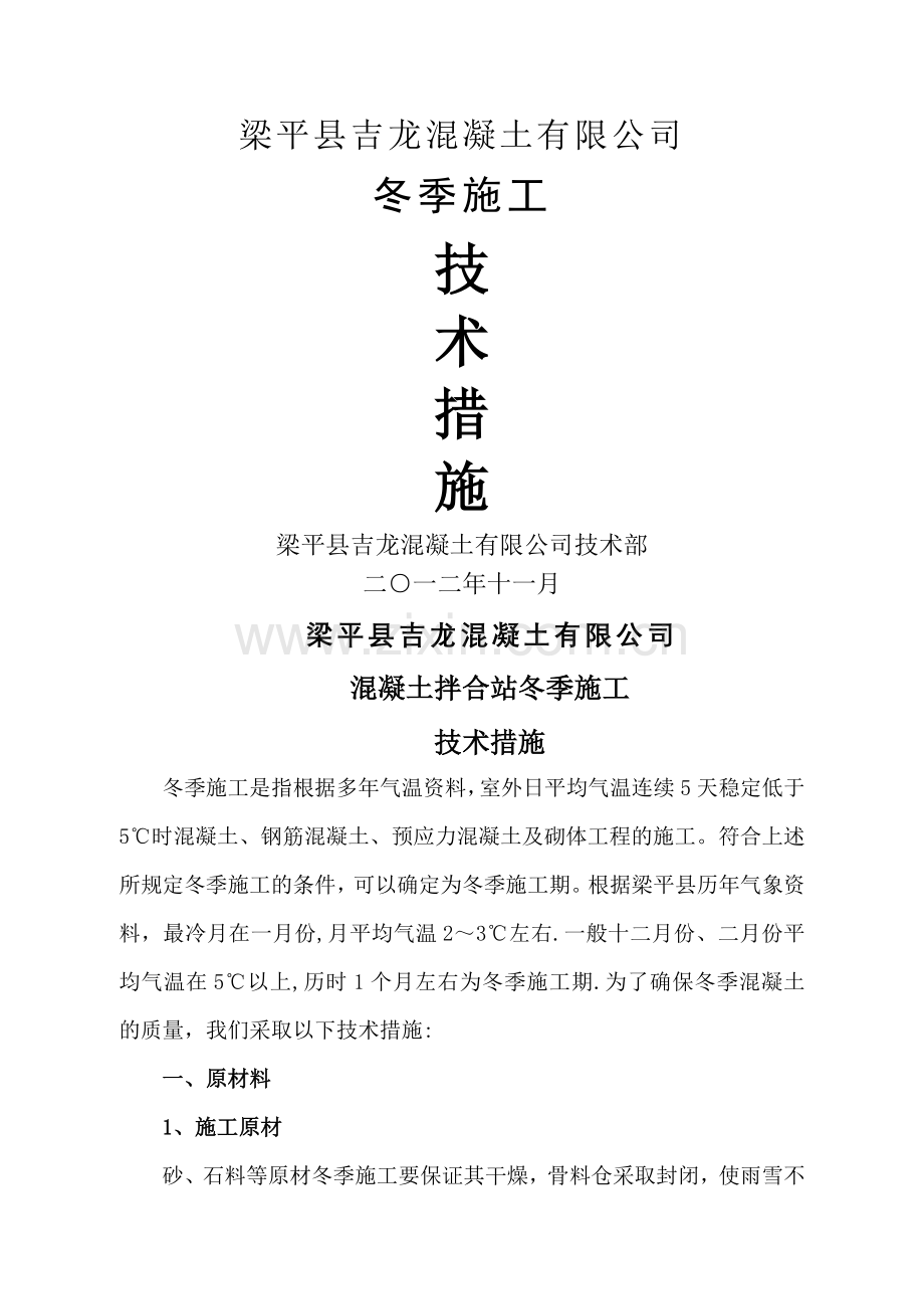 混凝土拌合站冬季施工措施.doc_第1页