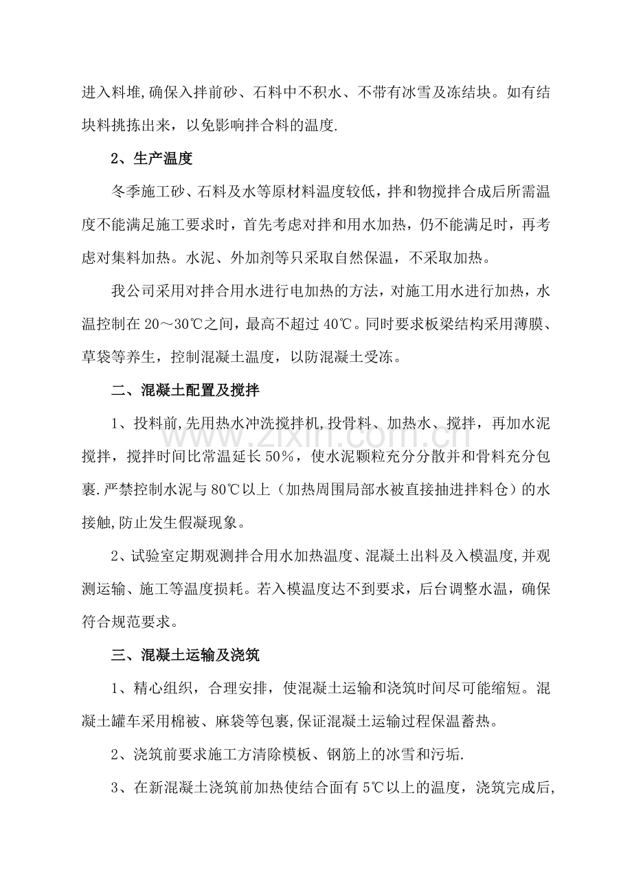 混凝土拌合站冬季施工措施.doc_第2页