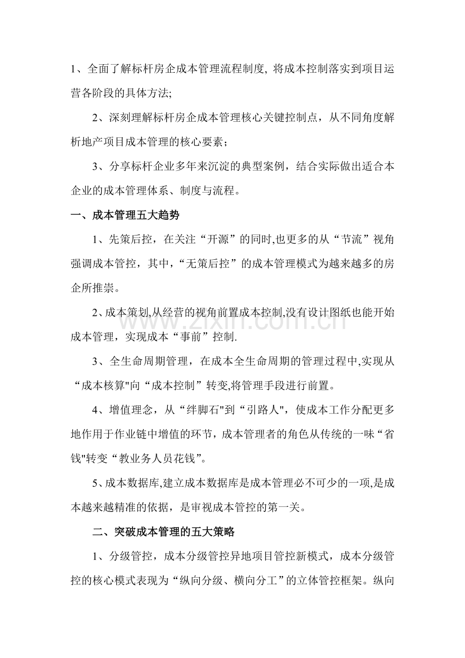 成本管理培训学习总结.doc_第2页