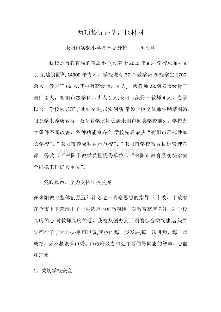 两项督导评估汇报材料.docx_第1页