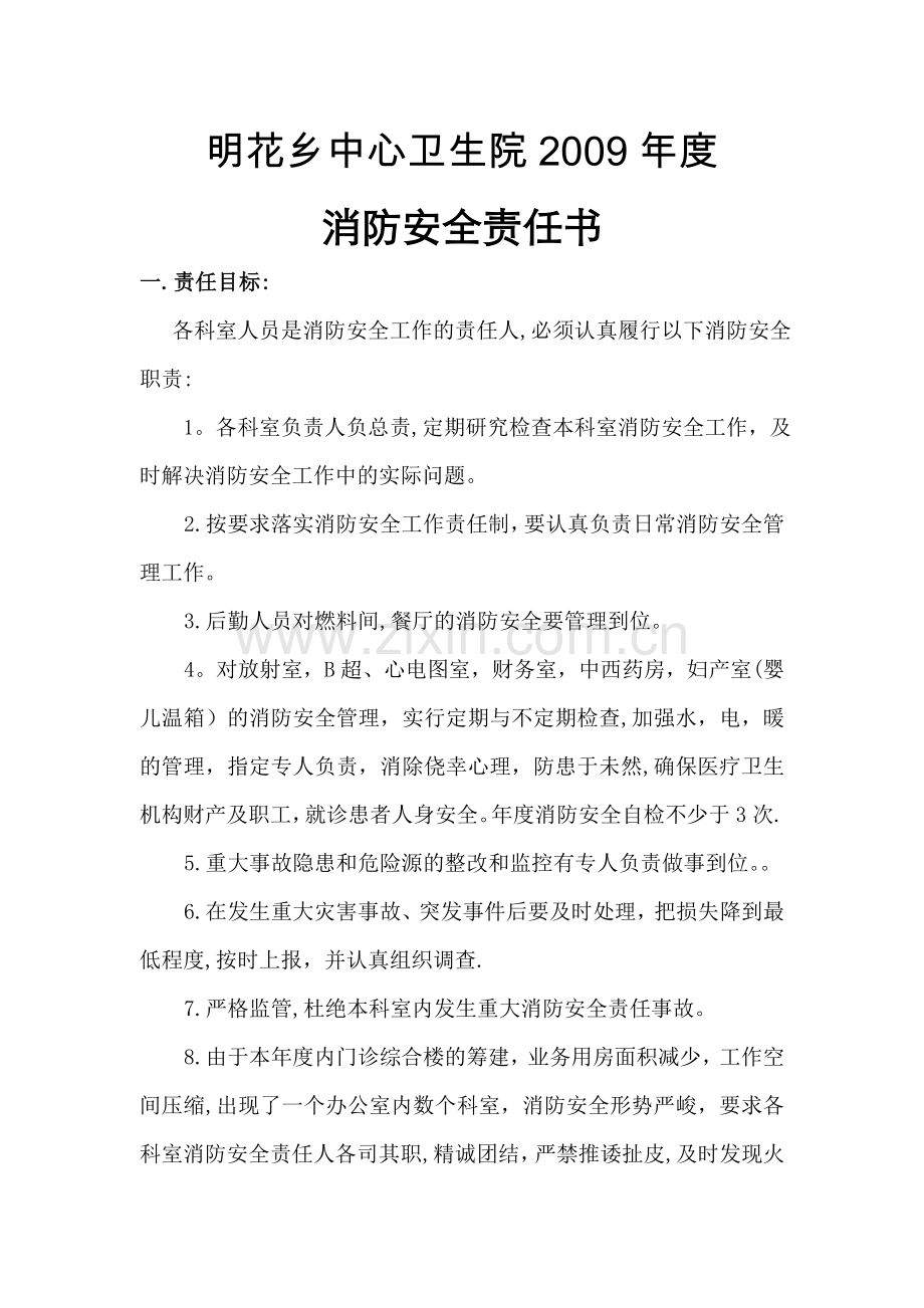 乡镇中心卫生院消防安全责任书.doc_第1页