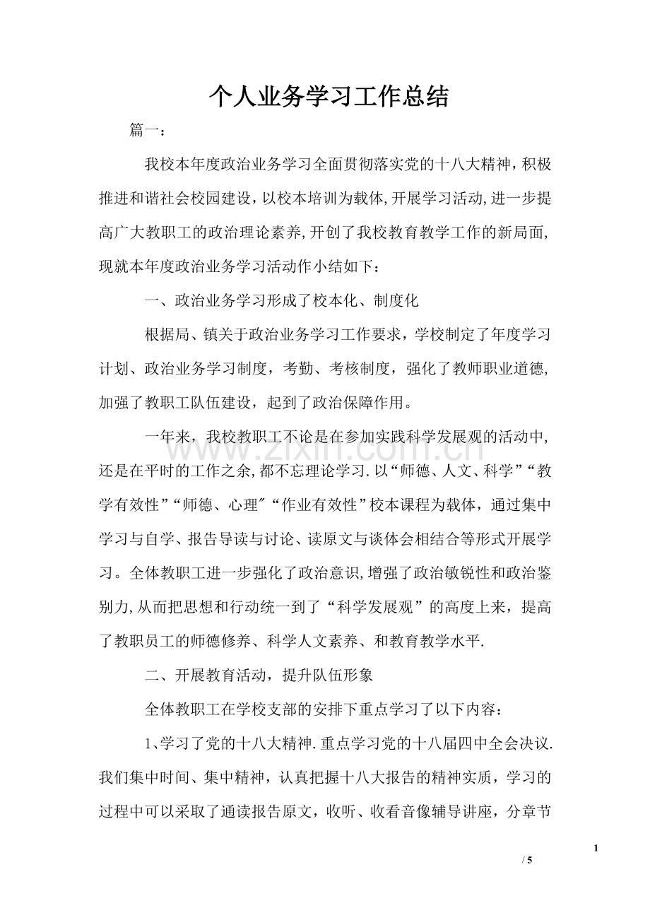 个人业务学习工作总结.doc_第1页