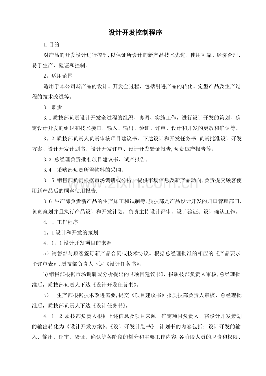 设计开发程序和设计开发记录表样.doc_第1页