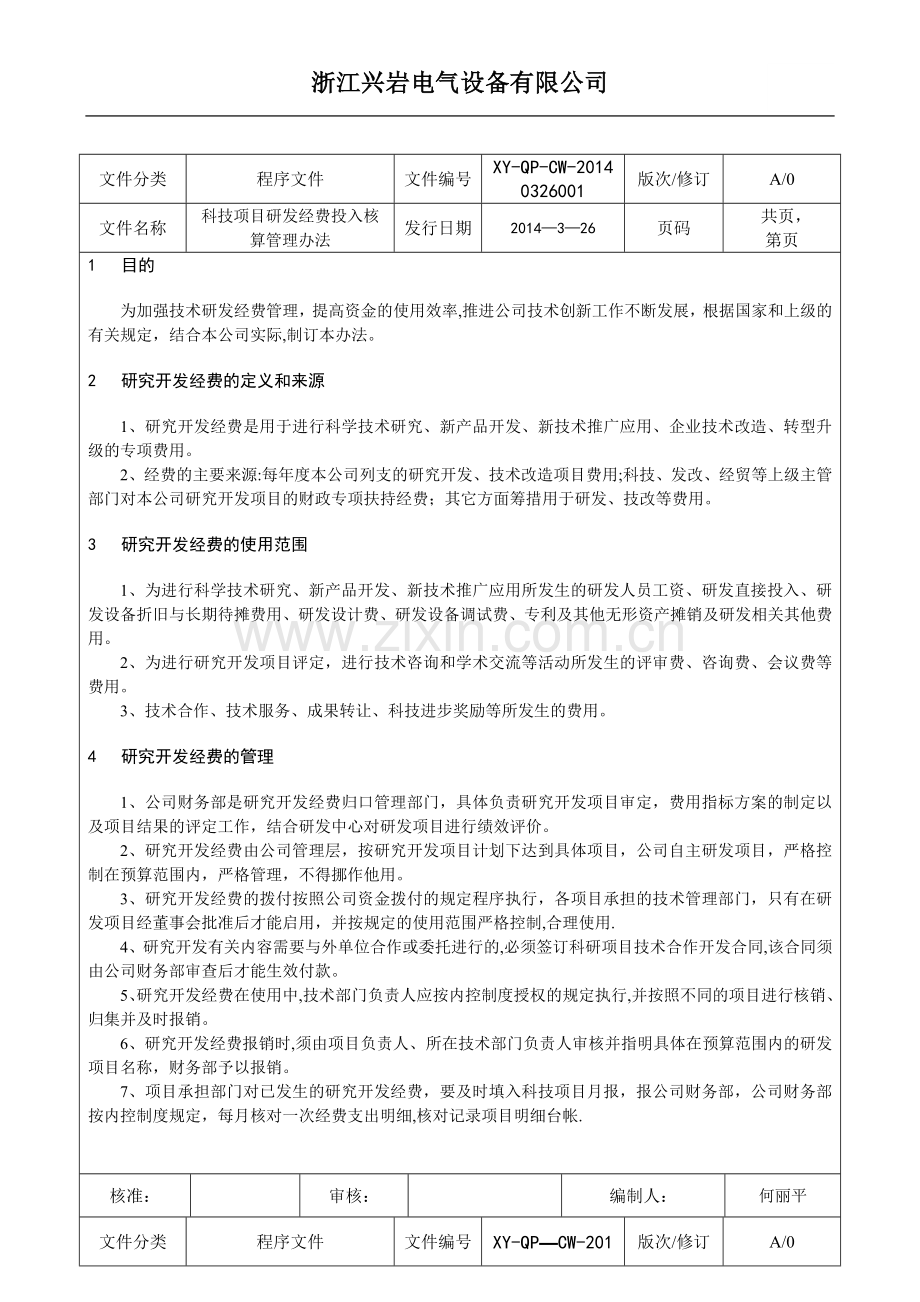 科技项目研发经费投入核算管理办法.docx_第1页