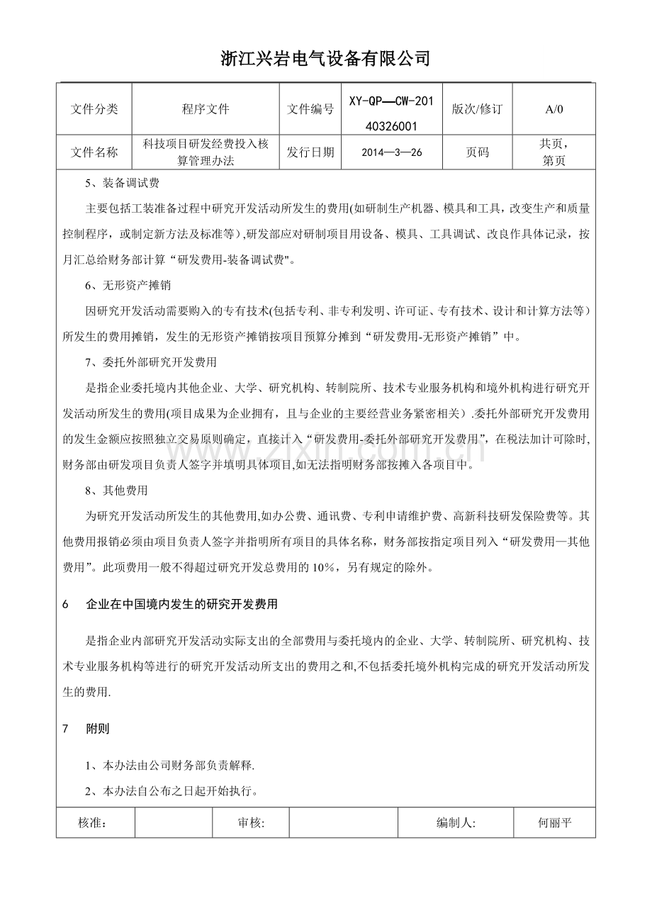 科技项目研发经费投入核算管理办法.docx_第3页