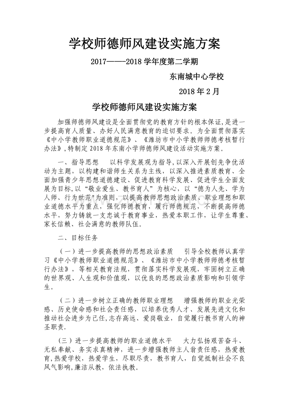 师德师风方案、总结.doc_第1页