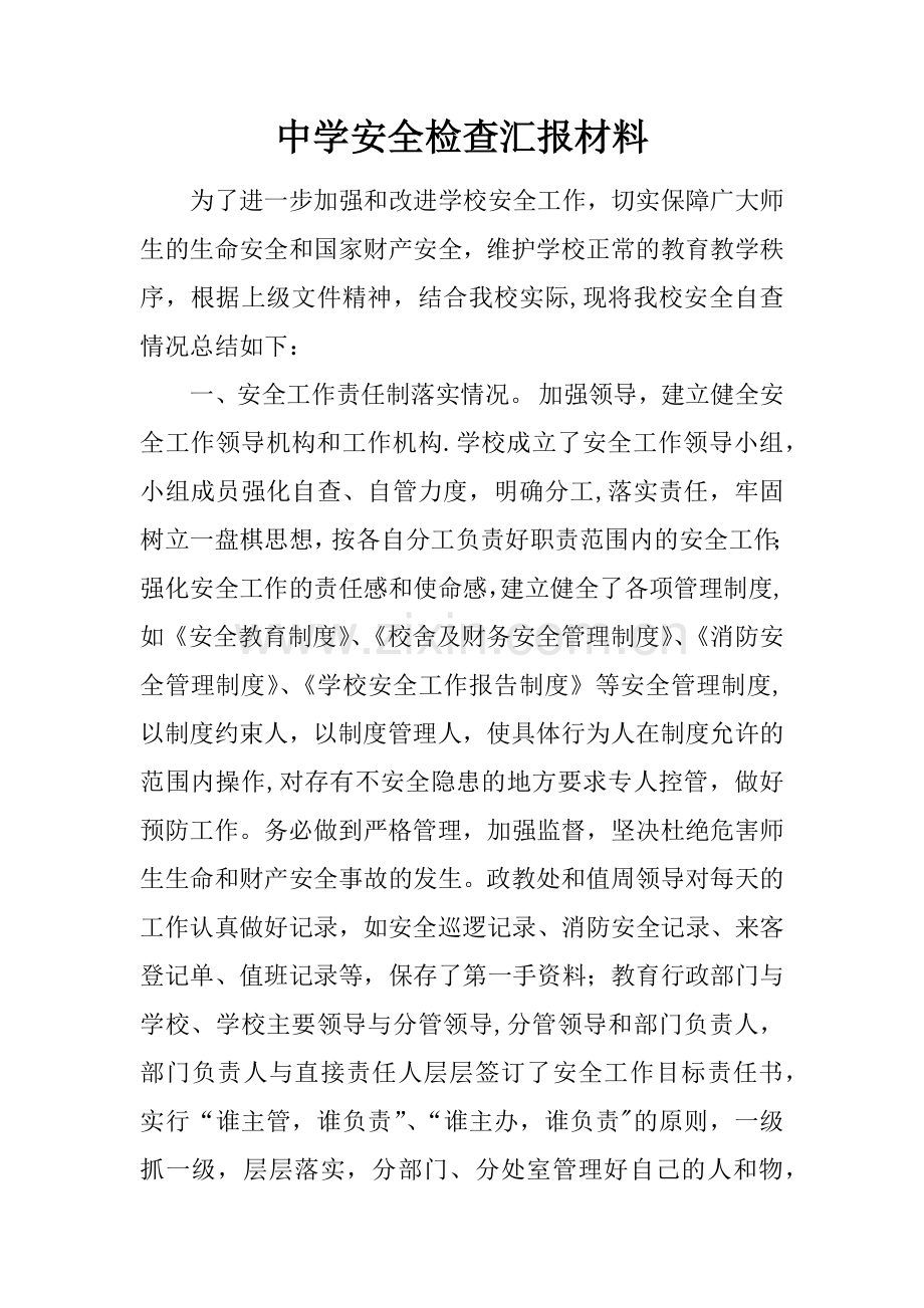 中学安全检查汇报材料.docx_第1页