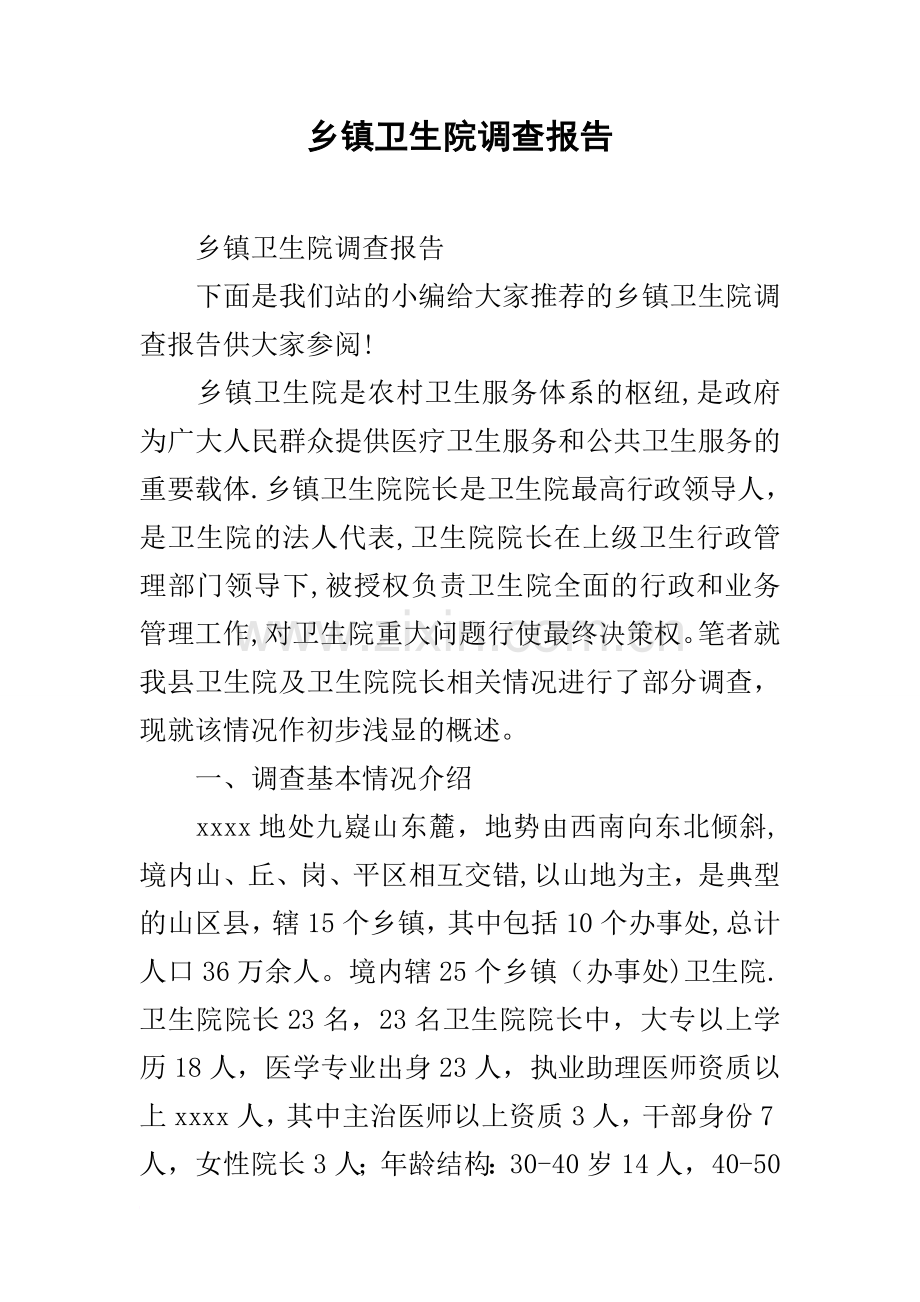 乡镇卫生院调查报告.docx_第1页