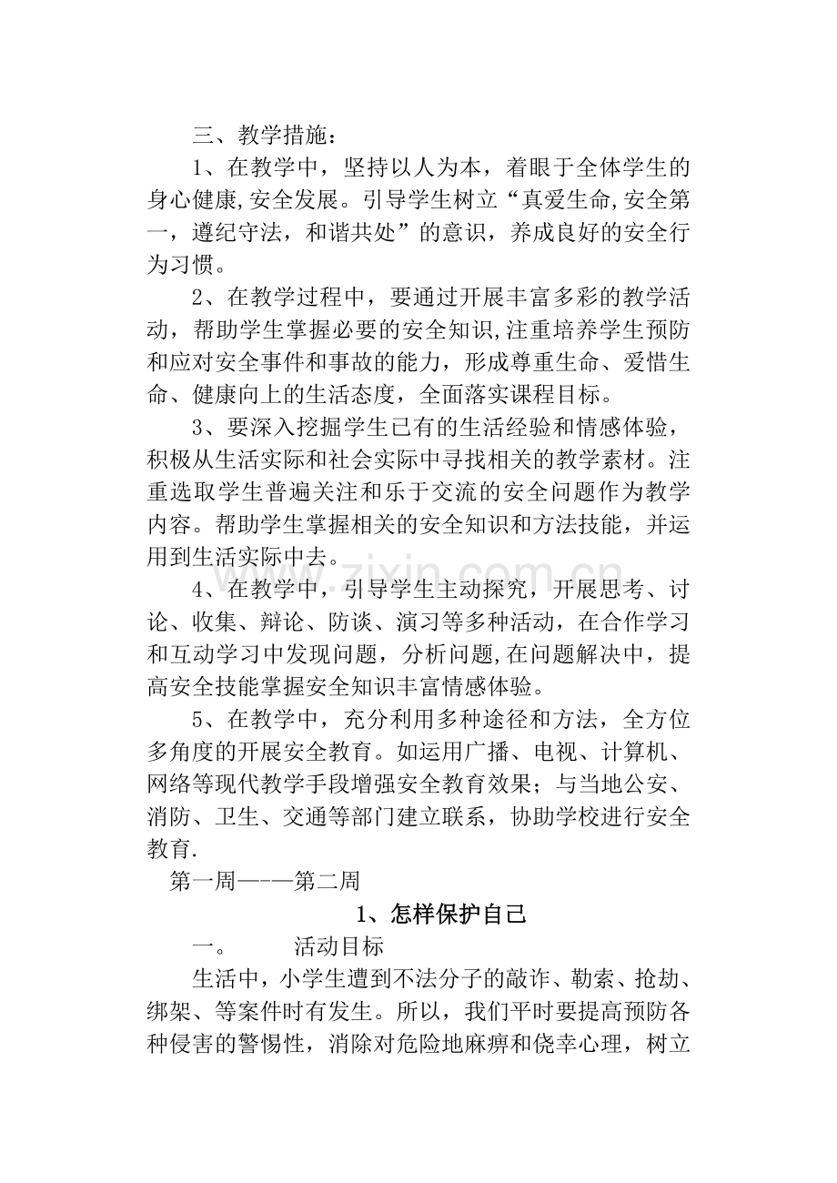 五年级(下)安全教育教案.doc_第2页