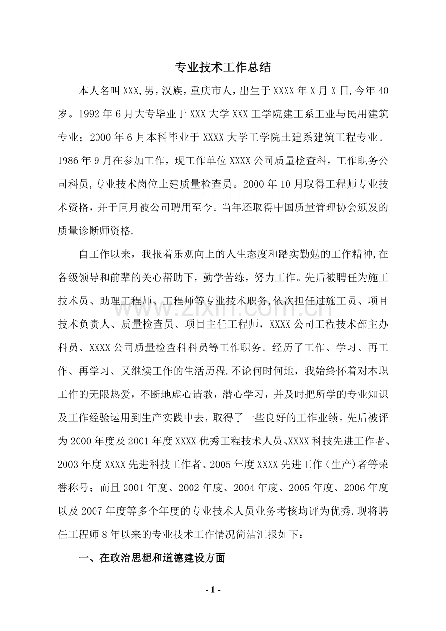 专业技术工作总结(高级职称).doc_第1页