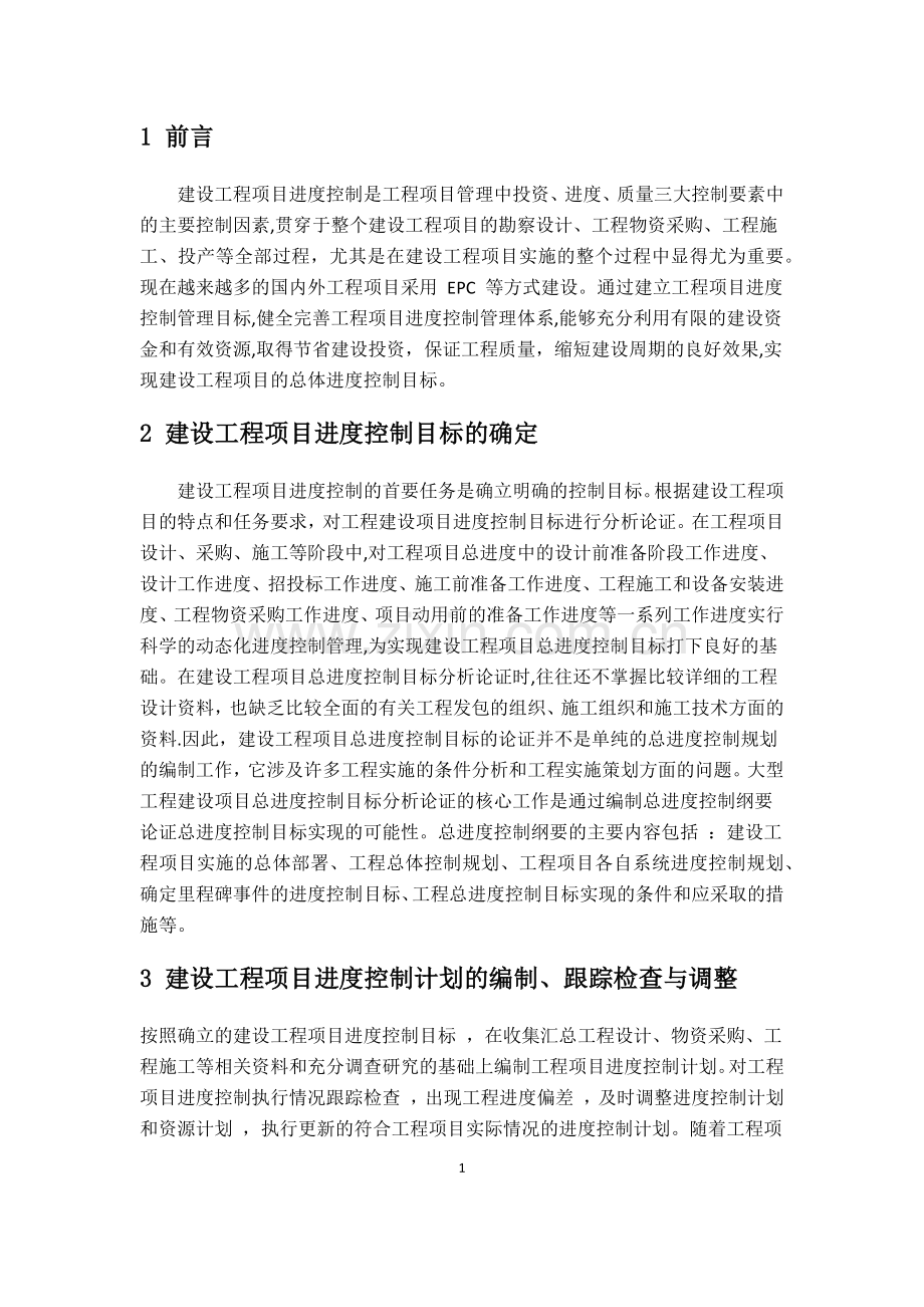 工程项目进度控制.doc_第3页