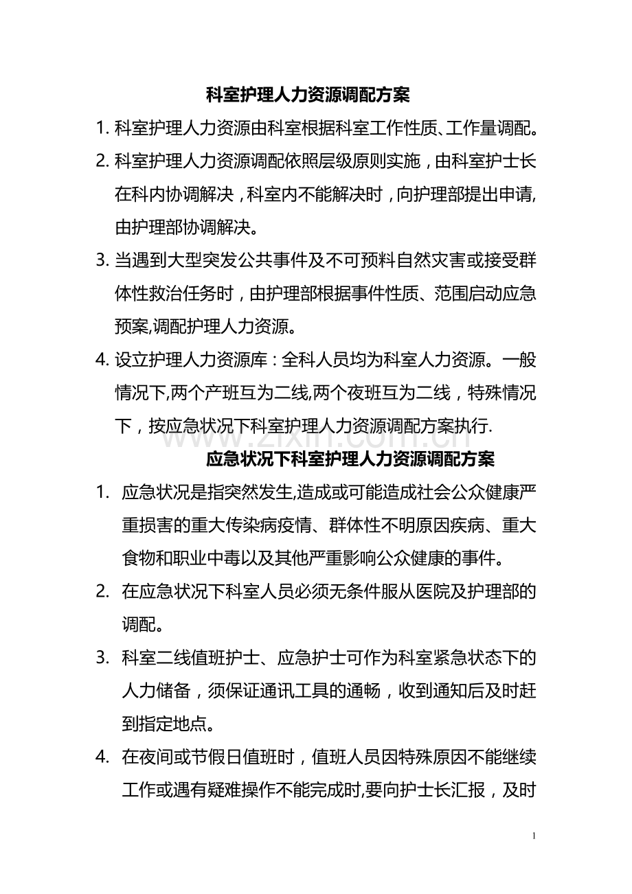 科室护理人力资源调配方案.doc_第1页