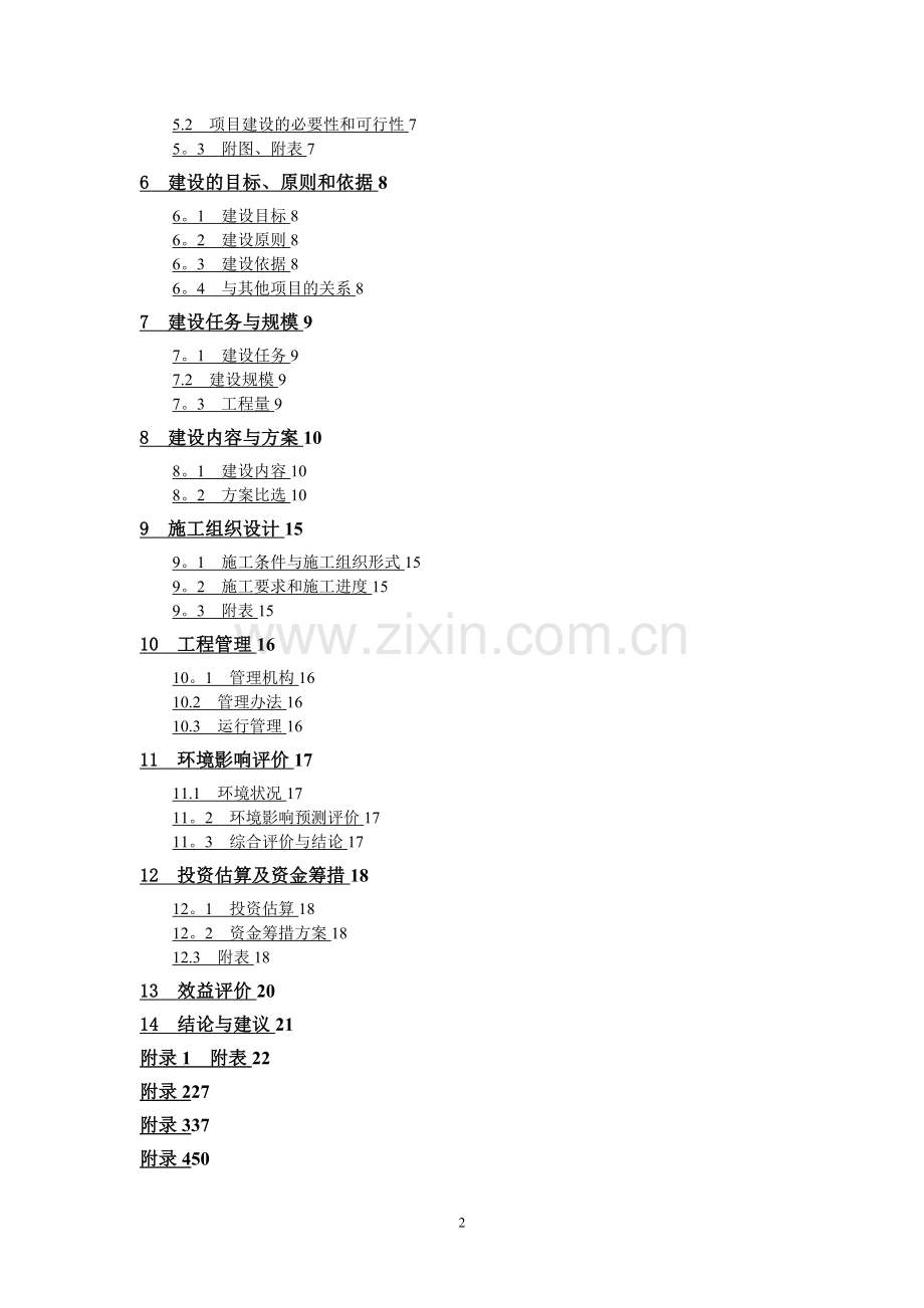 水文设施工程可行性研究报告编制规定.doc_第2页