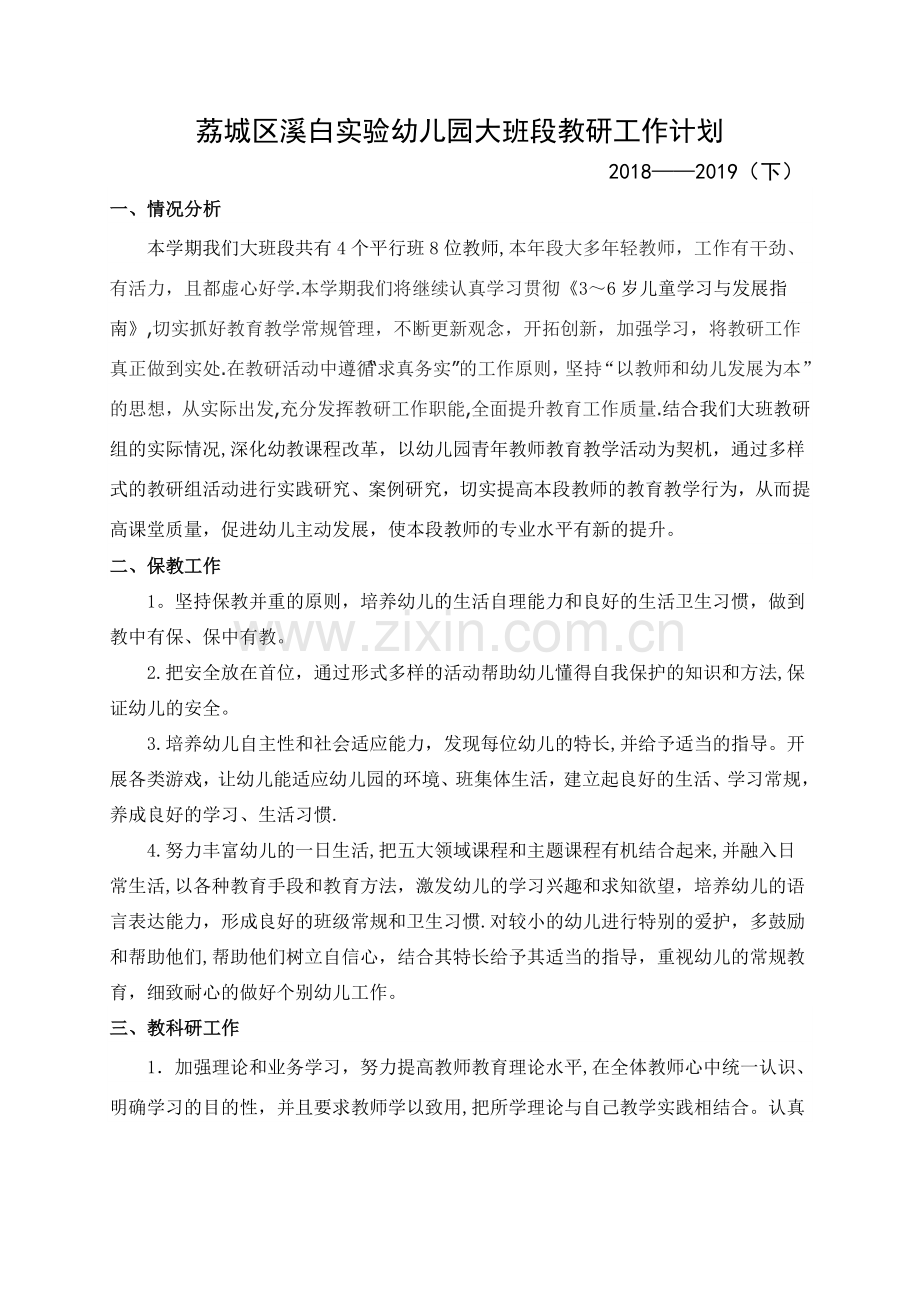 大班段教研工作计划(下).doc_第1页