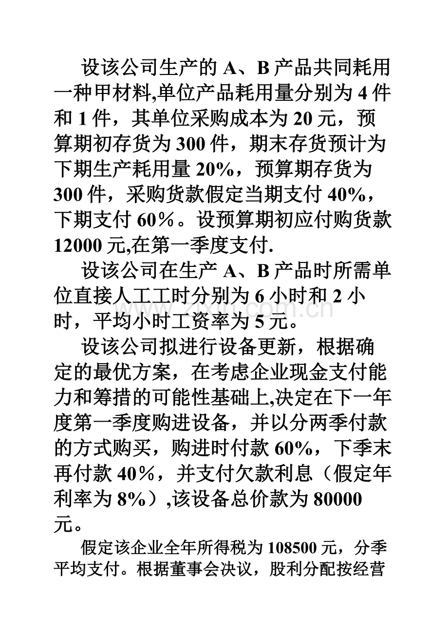 管理会计全面预算案例.doc_第2页