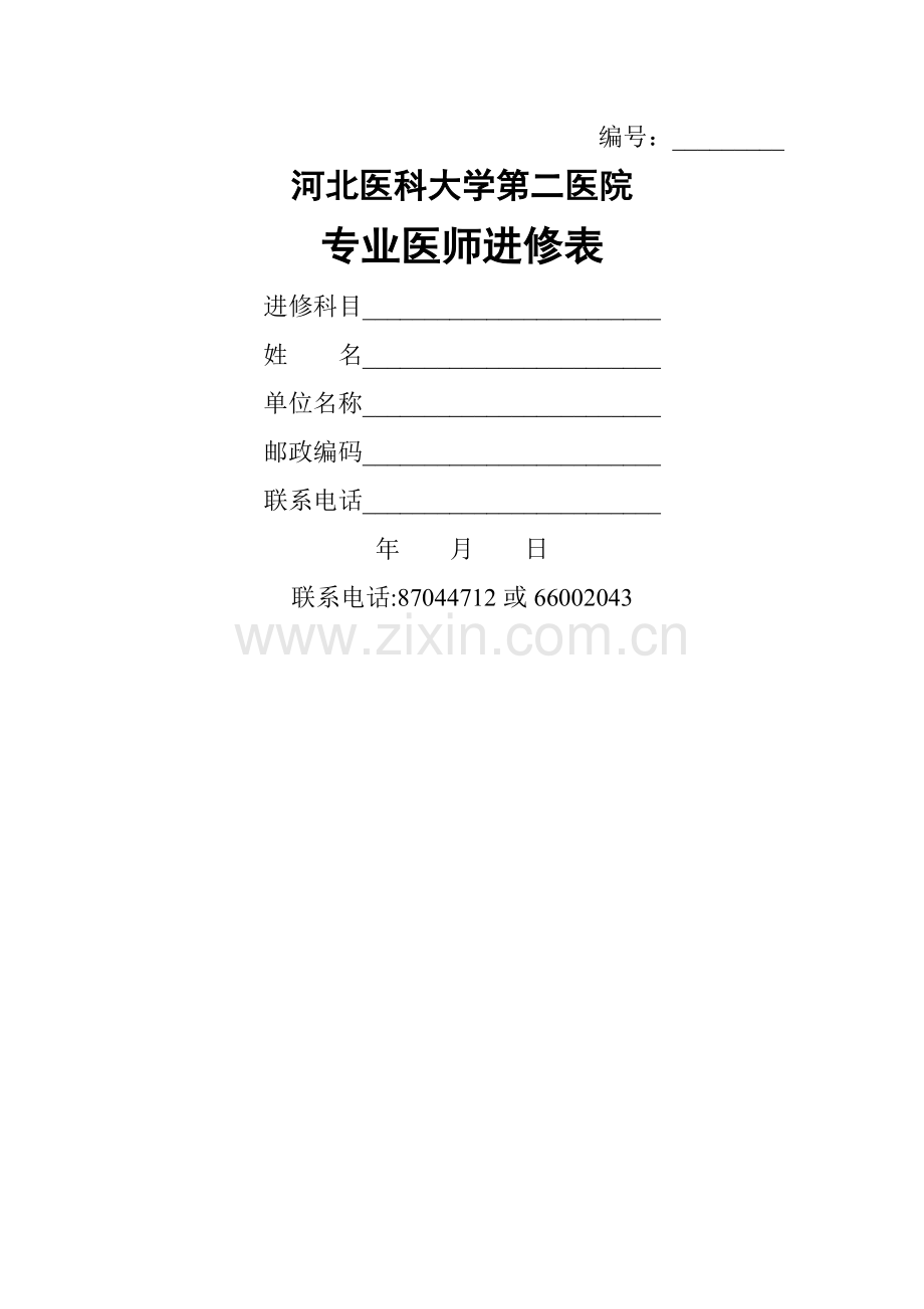 河北医科大学第二医院专业医师进修表.doc_第1页