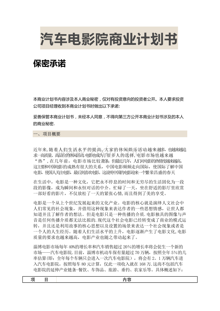 汽车电影院商业计划书.doc_第1页