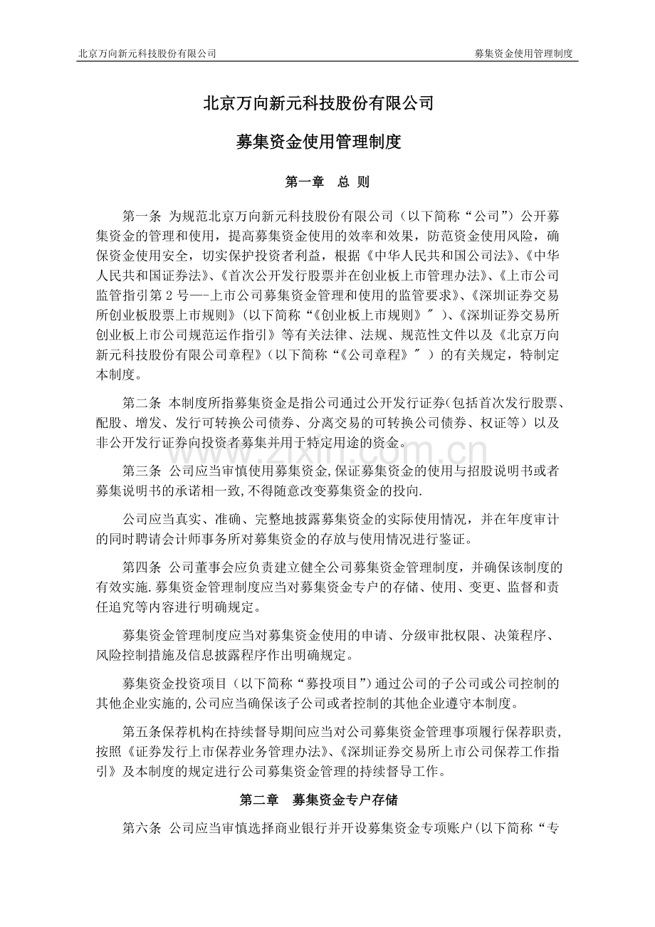 中小企业板上公司募集资金管理细则-北京万向新元科技股份有限公司.doc_第1页