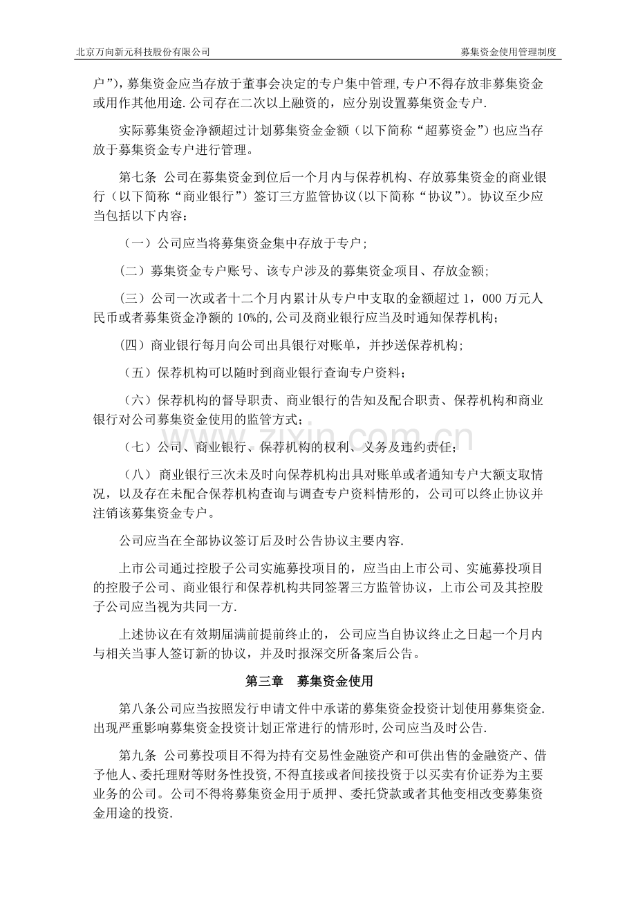 中小企业板上公司募集资金管理细则-北京万向新元科技股份有限公司.doc_第2页