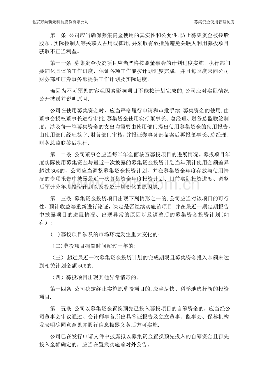 中小企业板上公司募集资金管理细则-北京万向新元科技股份有限公司.doc_第3页