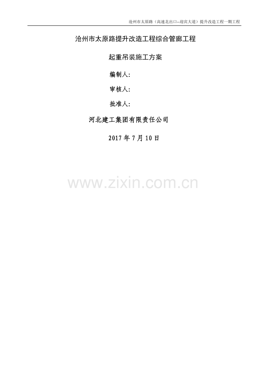 汽车吊吊装施工方案.docx_第1页