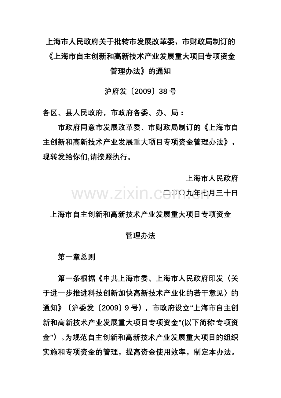 上海市自主创新和高新技术产业发展重大项目专项资金管理办法.doc_第1页