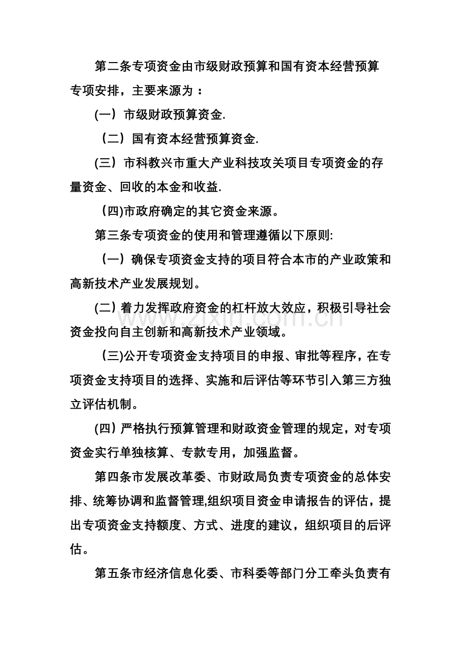 上海市自主创新和高新技术产业发展重大项目专项资金管理办法.doc_第2页