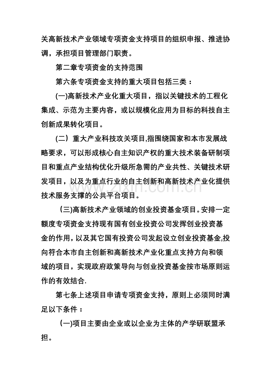 上海市自主创新和高新技术产业发展重大项目专项资金管理办法.doc_第3页