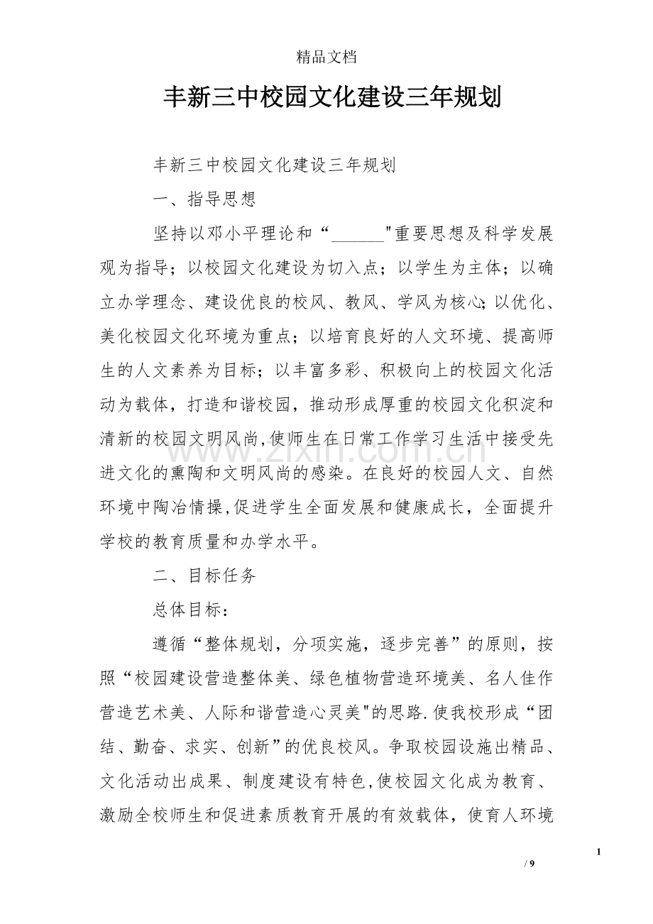 丰新三中校园文化建设三年规划.doc_第1页