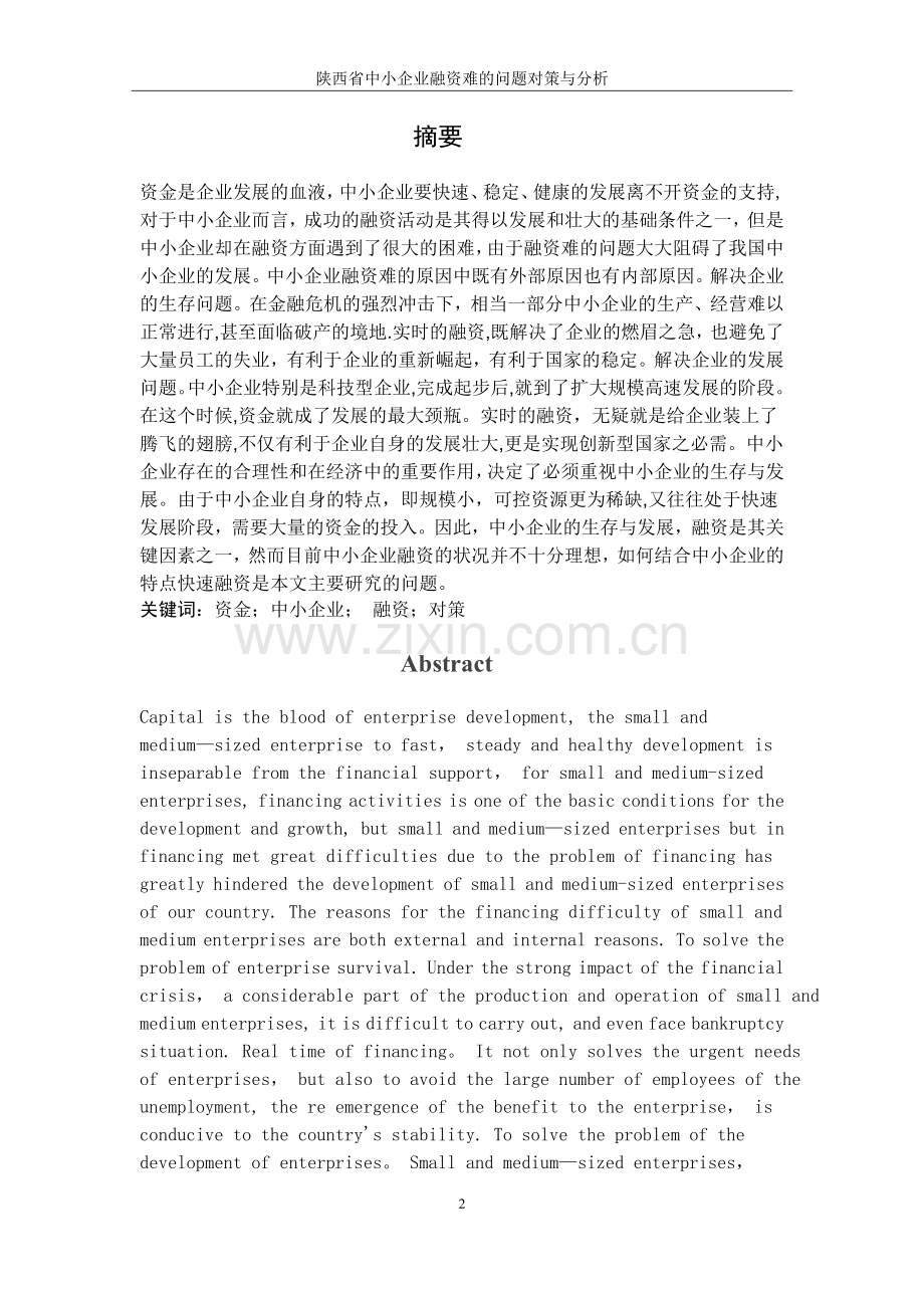 中小企业融资难的解决方法.docx_第2页