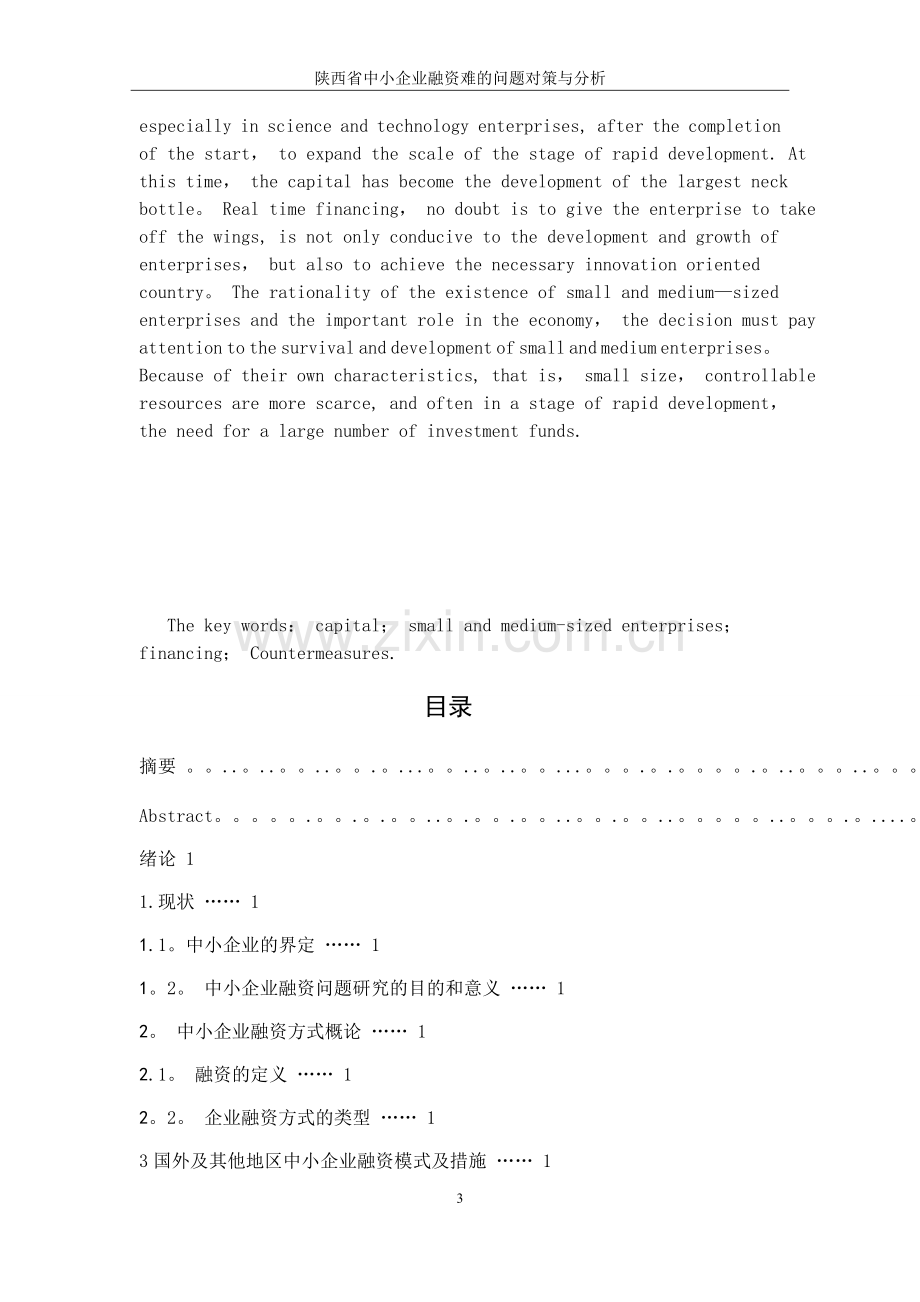 中小企业融资难的解决方法.docx_第3页