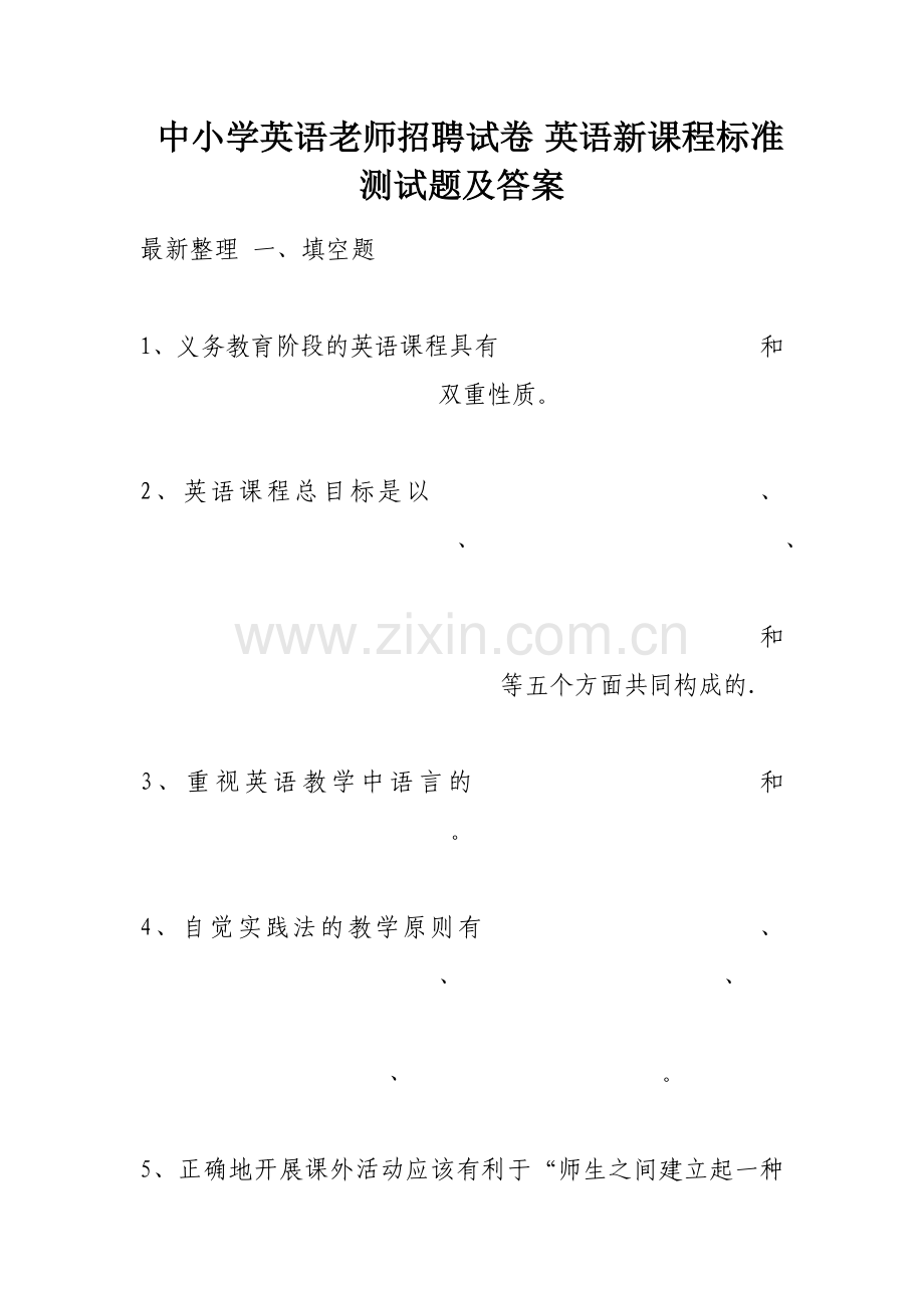 中小学英语老师招聘试卷英语新课程标准测试题及答案.docx_第1页