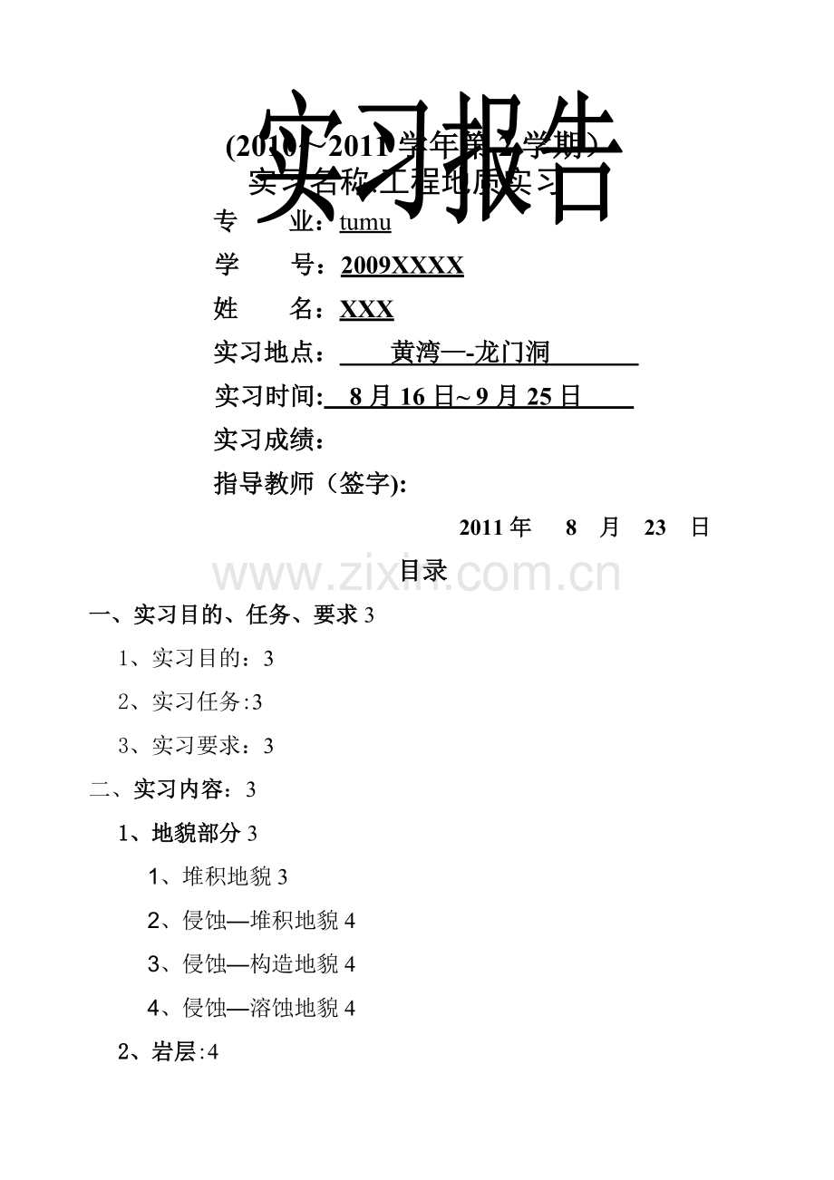 峨眉山工程地质实习报告.doc_第1页