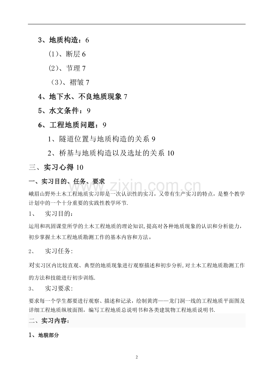 峨眉山工程地质实习报告.doc_第2页