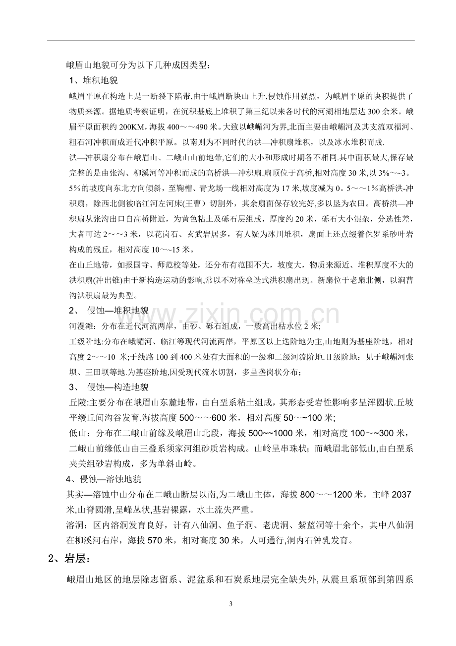 峨眉山工程地质实习报告.doc_第3页