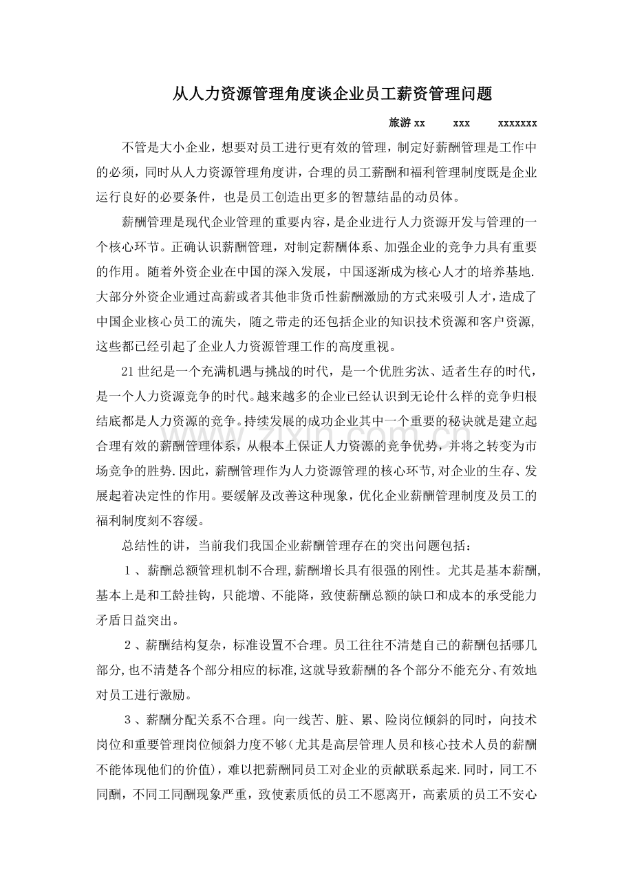 从人力资源管理角度谈企业员工薪资和福利管理.doc_第1页