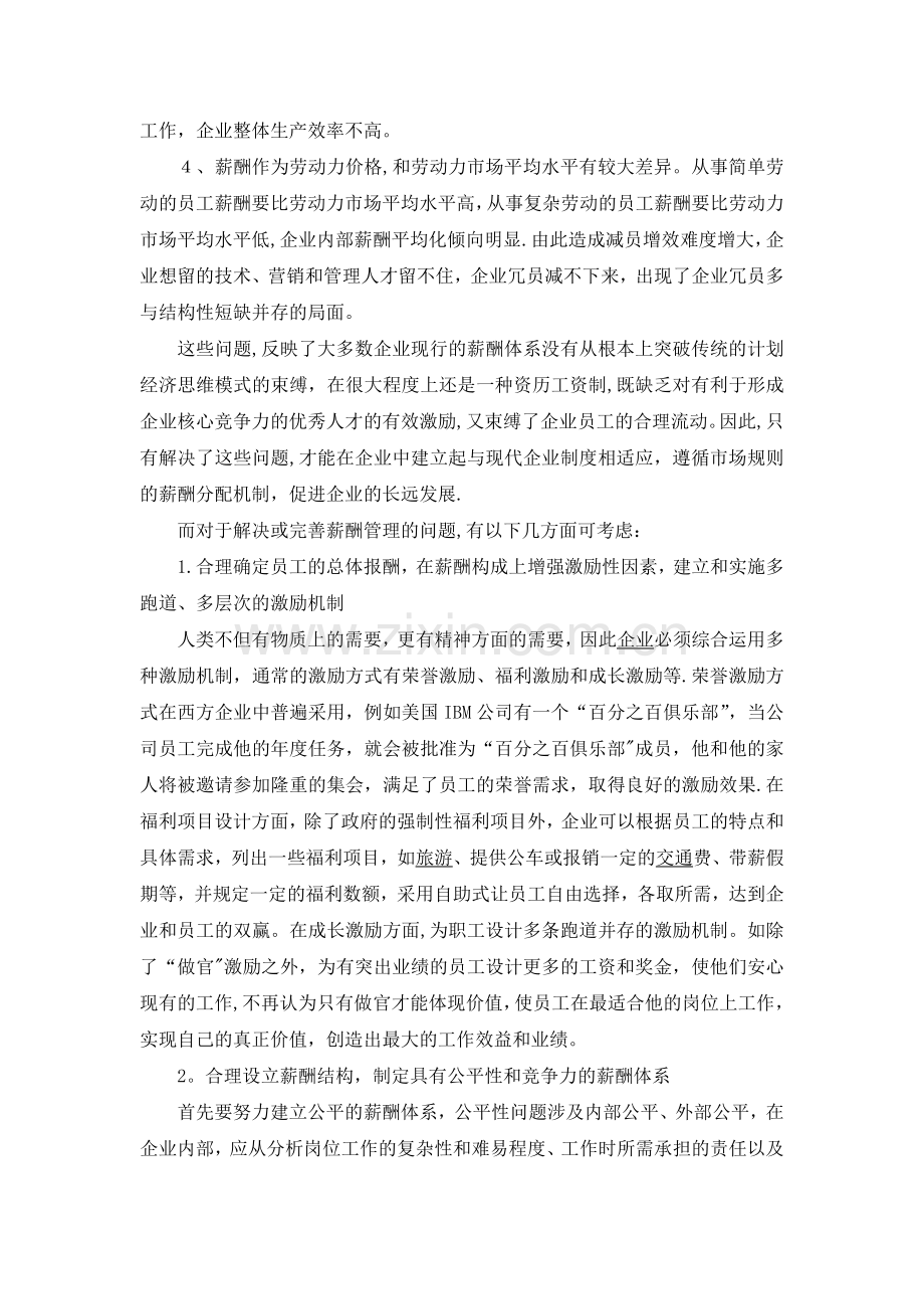 从人力资源管理角度谈企业员工薪资和福利管理.doc_第2页