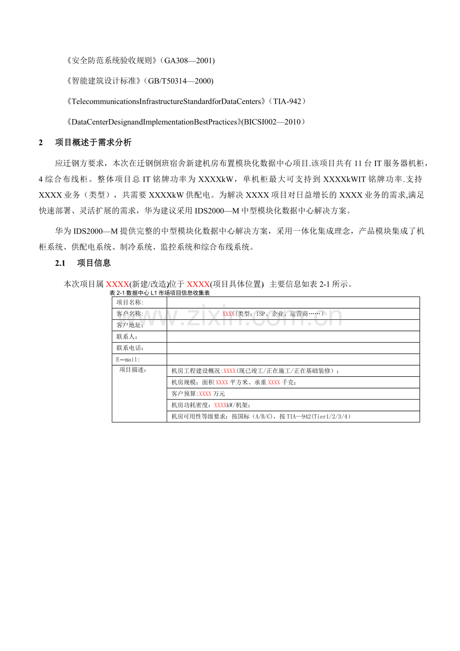 微模块机房方案设计.doc_第3页