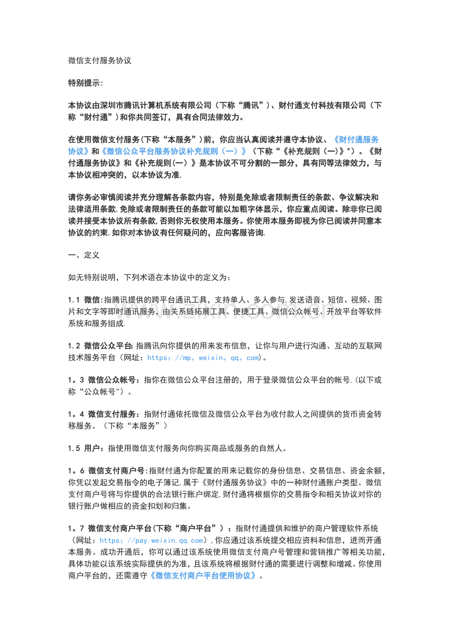 微信支付服务协议89493.doc_第1页