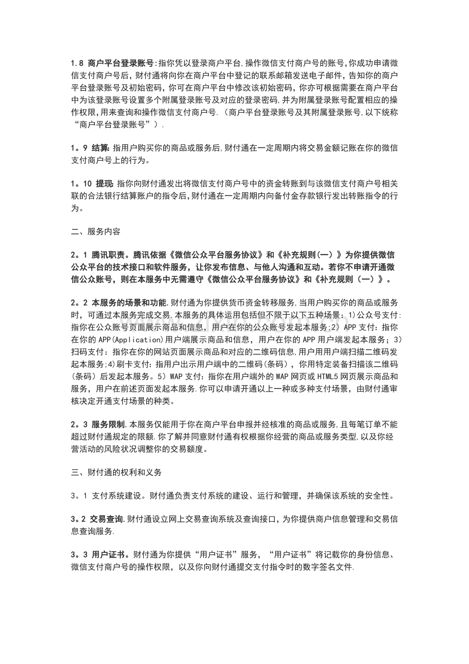 微信支付服务协议89493.doc_第2页