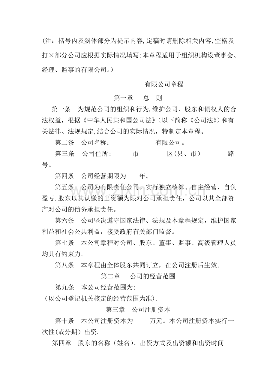 一般有限公司设董事会、经理、不设监事会的章程.doc_第1页