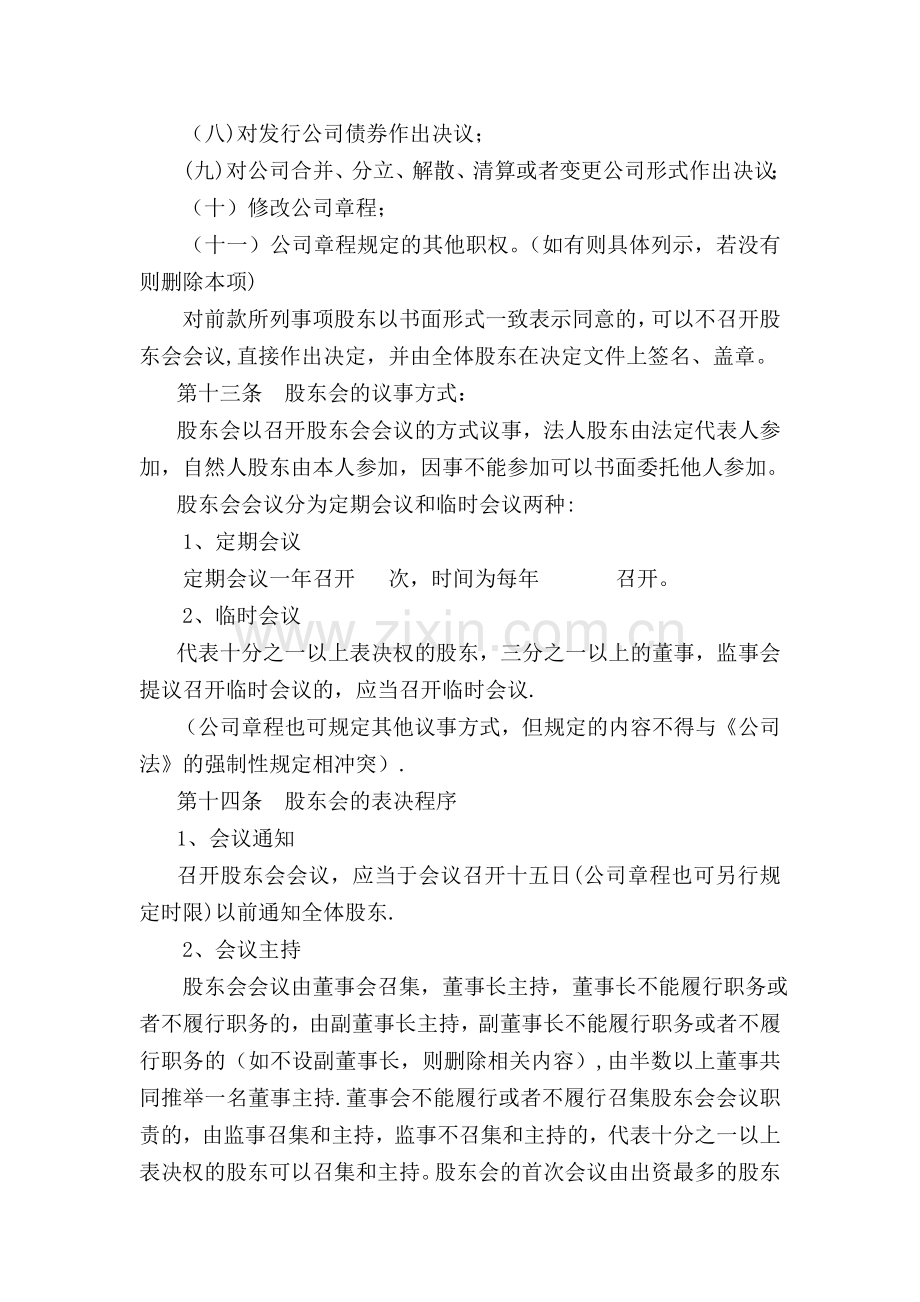 一般有限公司设董事会、经理、不设监事会的章程.doc_第3页