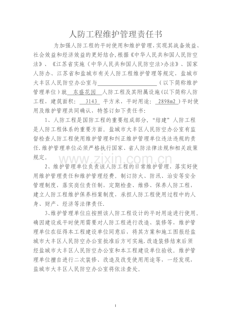 人防工程维护管理责任书(物管单位)资料.doc_第1页