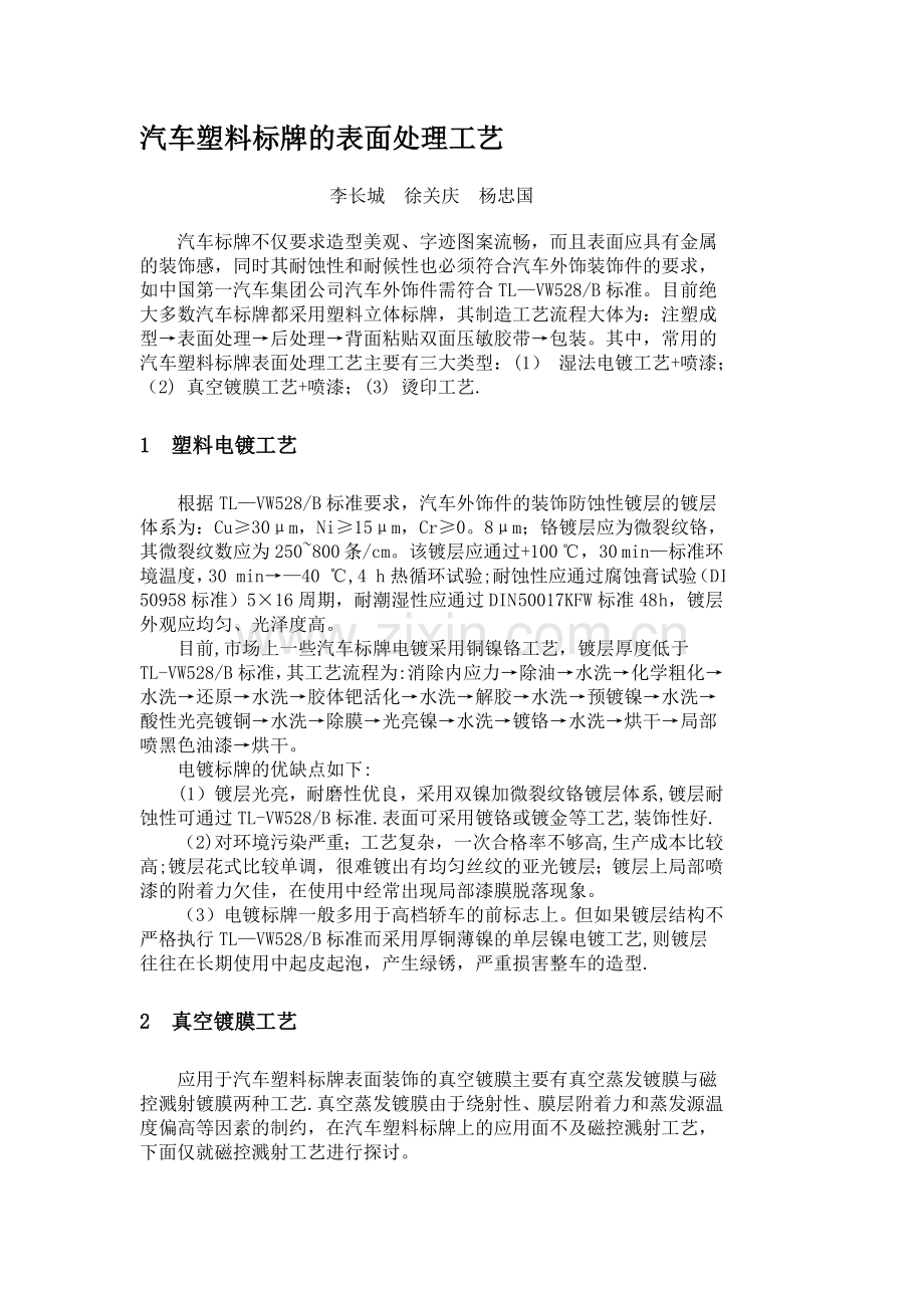 汽车塑料标牌的表面处理工艺.doc_第1页