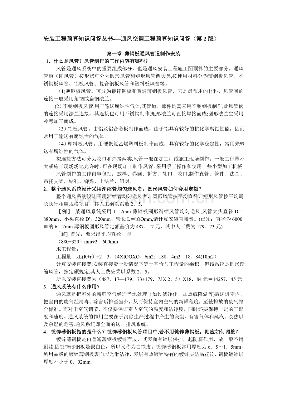 -空调安装工程预算知识问答丛书.doc_第1页